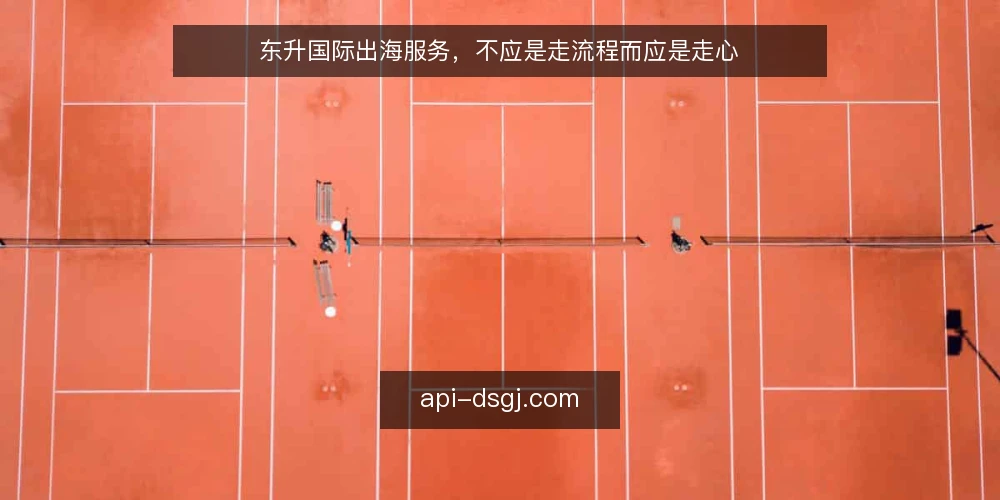 东升国际出海服务，不应是走流程而应是走心 — 基线：先看清自身出海诉求 配图