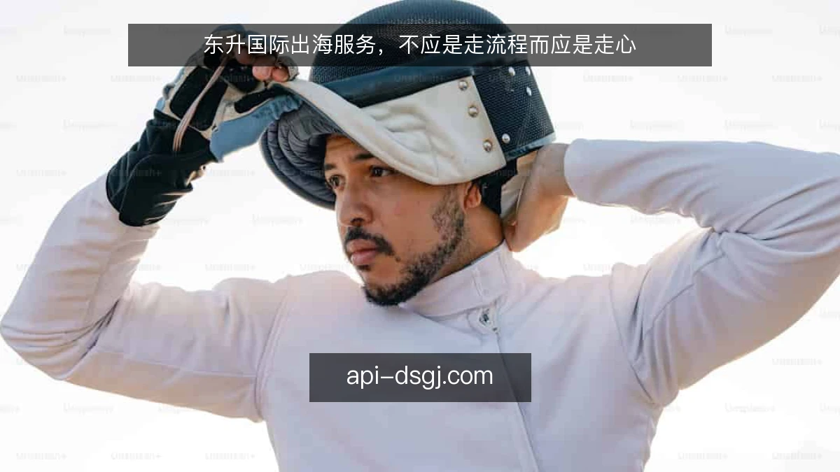 东升国际出海服务，不应是走流程而应是走心