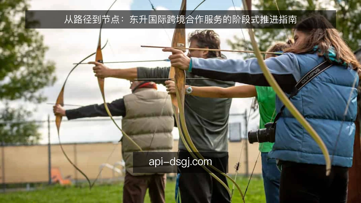从路径到节点：东升国际跨境合作服务的阶段式推进指南