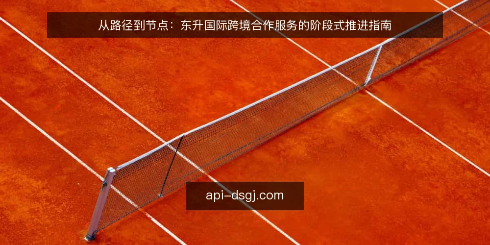 从路径到节点：东升国际跨境合作服务的阶段式推进指南 — 基线：明确合作边界与需求清单 配图