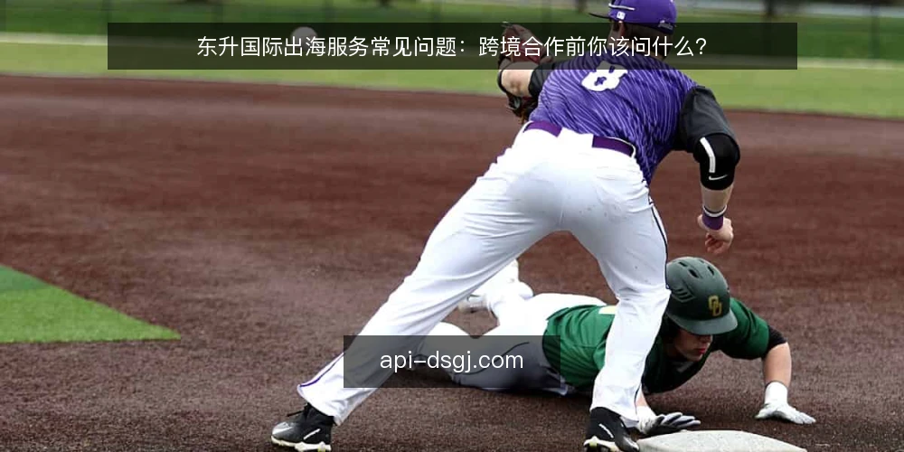 东升国际出海服务常见问题：跨境合作前你该问什么？ — 东升国际跨境合作服务到底解决什么问题？ 配图