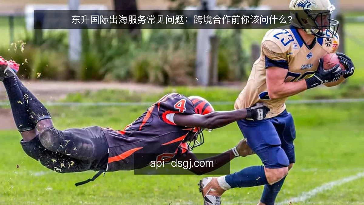 东升国际出海服务常见问题：跨境合作前你该问什么？