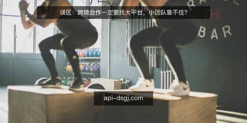 误区：跨境合作一定要找大平台，小团队靠不住？ — 误区一：服务商越大越可靠？ 配图