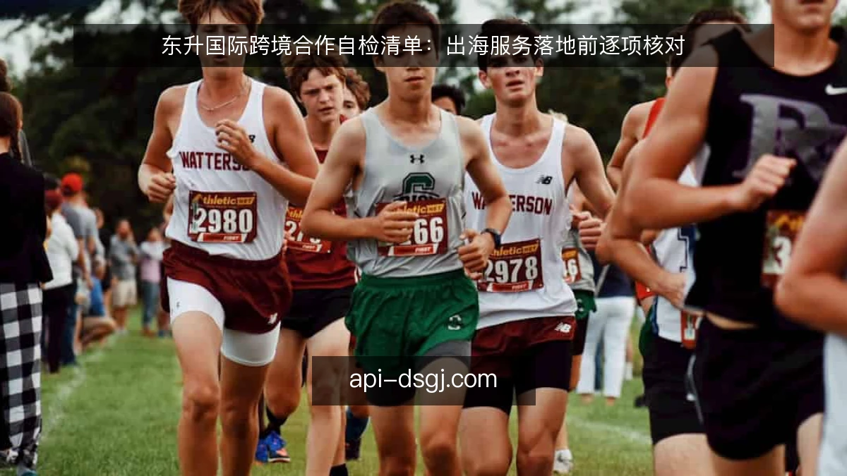 东升国际跨境合作自检清单：出海服务落地前逐项核对