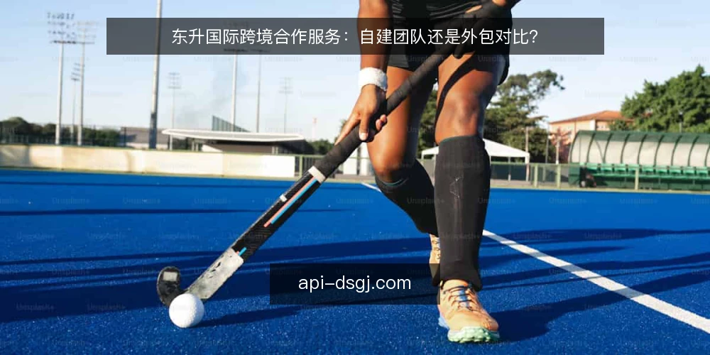 东升国际跨境合作服务：自建团队还是外包对比？ — 先定义需求边界：东升国际跨境合作要解决什么 配图