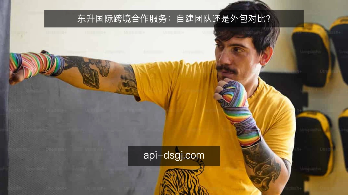 东升国际跨境合作服务：自建团队还是外包对比？