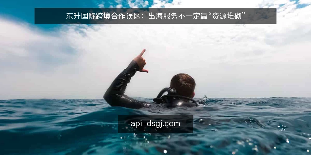 东升国际跨境合作误区：出海服务不一定靠“资源堆砌” — 误区一：合作方名气越大，出海服务越靠得住 配图