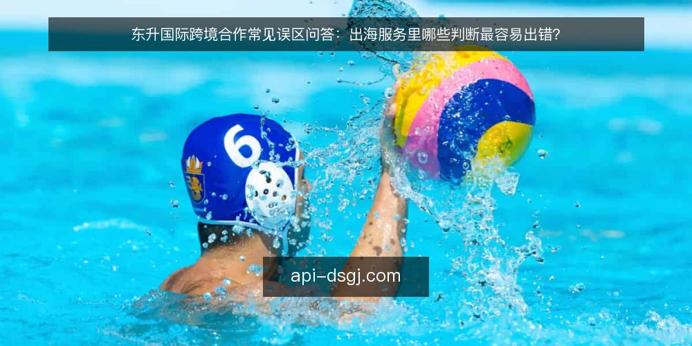 东升国际跨境合作常见误区问答:出海服务里哪些判断最容易出错? — 为什么“先比价再谈合作”往往行不通? 配图
