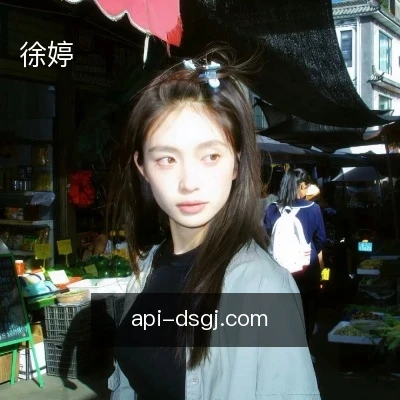 徐婷