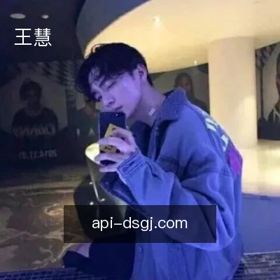 王慧