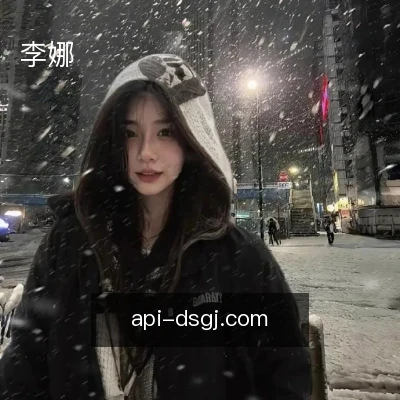 李娜